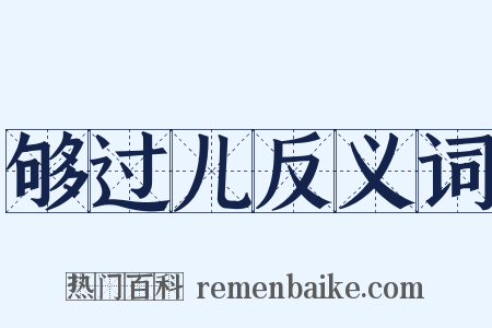 够过儿反义词是什么意思的图片